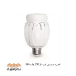 لامپ صنعتی فن دار 150 وات SPN