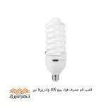لامپ کم ‌مصرف فول پیچ 105 وات ژرفا نور