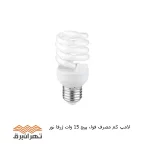 لامپ کم ‌مصرف فول پیچ 15 وات ژرفا نور