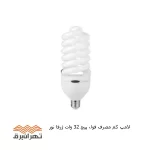 لامپ کم ‌مصرف فول پیچ 32 وات ژرفا نور