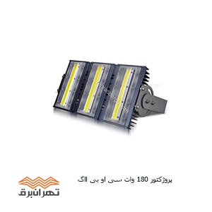 پروژکتور-180-وات-سی-او-بی-آاگ پروژکتور 180 وات سی او بی آاگ